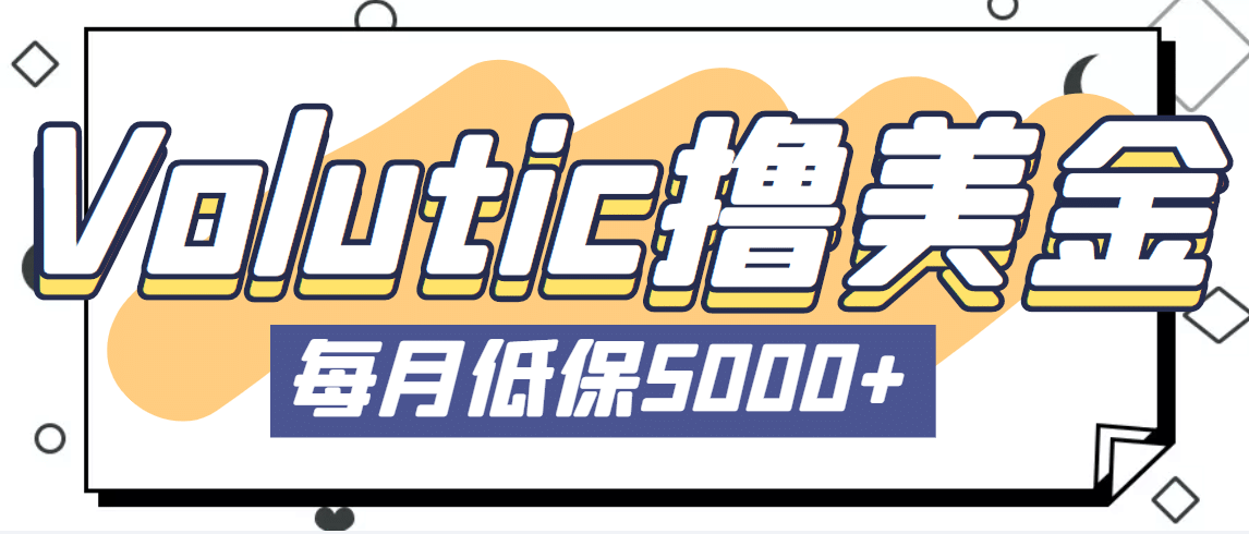 最新国外Volutic平台看邮箱赚美金项目，每月最少稳定低保5000+【详细教程】网创吧-网创项目资源站-副业项目-创业项目-搞钱项目网创吧