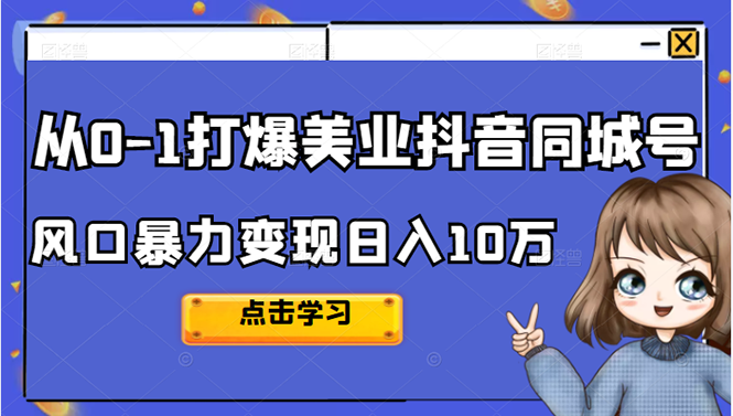 从0-1打爆美业抖音同城号变现千万网创吧-网创项目资源站-副业项目-创业项目-搞钱项目网创吧