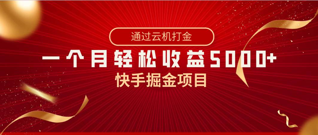 快手掘金项目，全网独家技术，一台手机，一个月收益5000+，简单暴利网创吧-网创项目资源站-副业项目-创业项目-搞钱项目网创吧