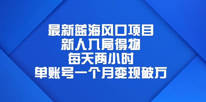 最新蓝海风口项目，新人入局得物，每天两小时，单账号一个月变现破万网创吧-网创项目资源站-副业项目-创业项目-搞钱项目网创吧