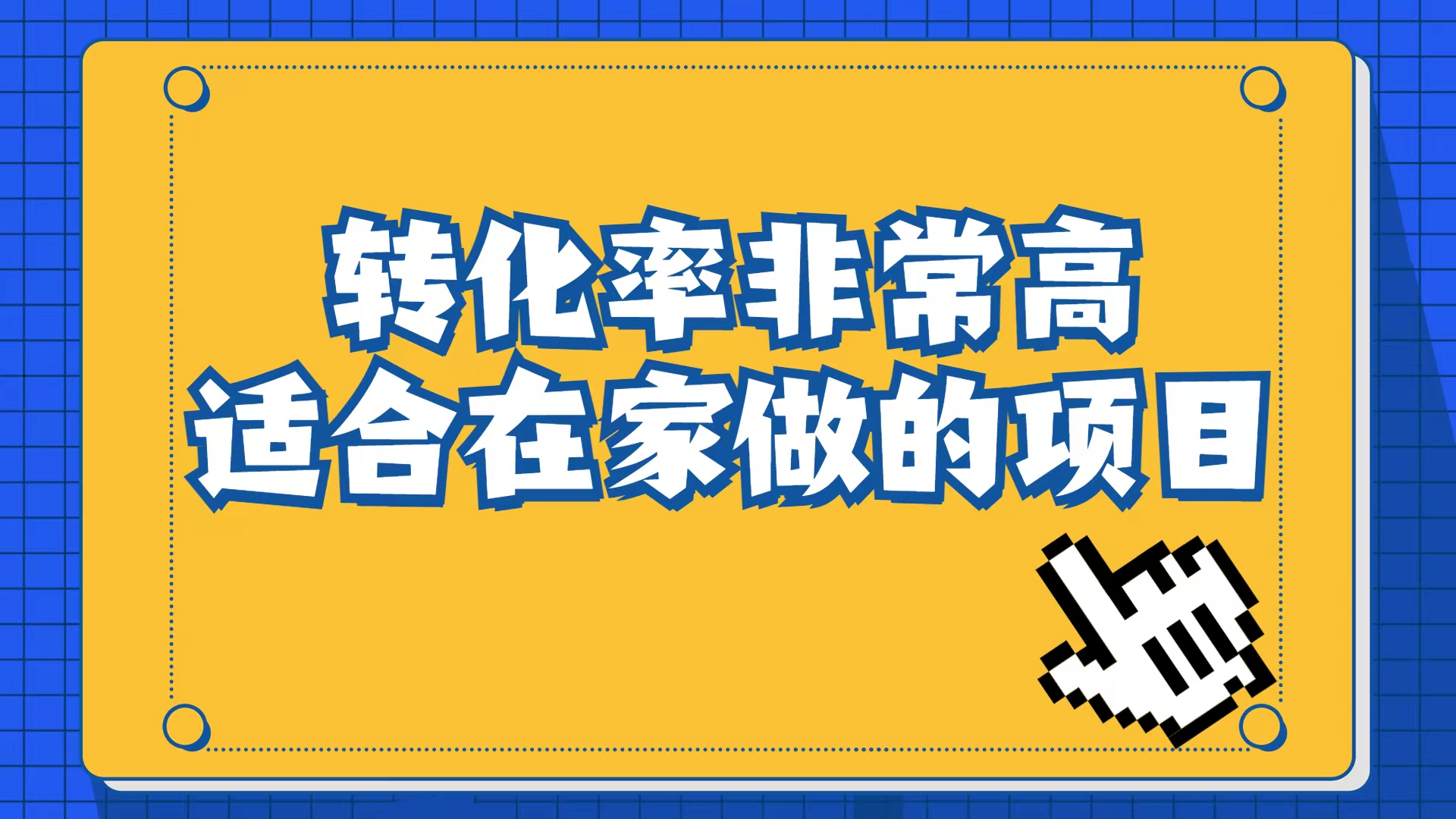 小红书虚拟电商项目：从小白到精英（视频课程+交付手册）网创吧-网创项目资源站-副业项目-创业项目-搞钱项目网创吧