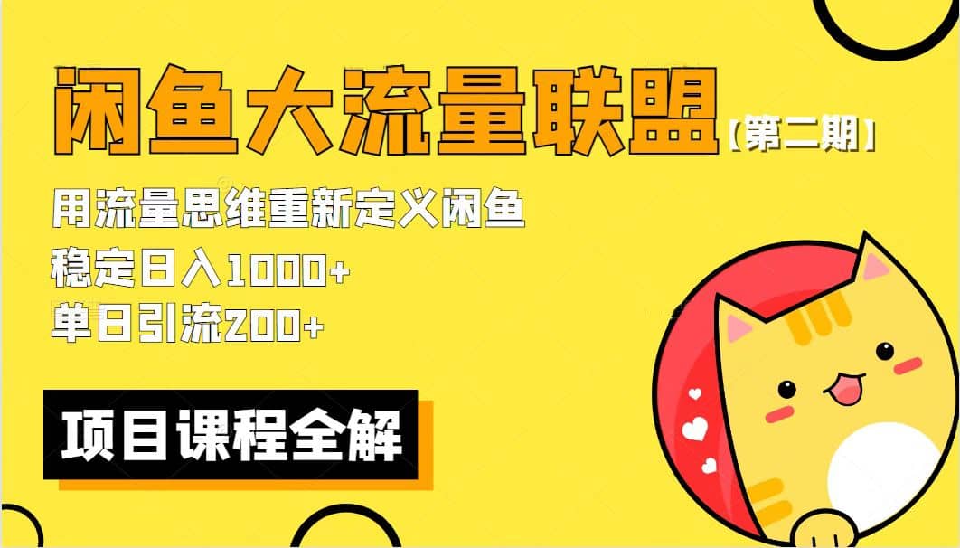 【第二期】最新闲鱼大流量联盟骚玩法，单日引流200+，稳定日入1000+网创吧-网创项目资源站-副业项目-创业项目-搞钱项目网创吧