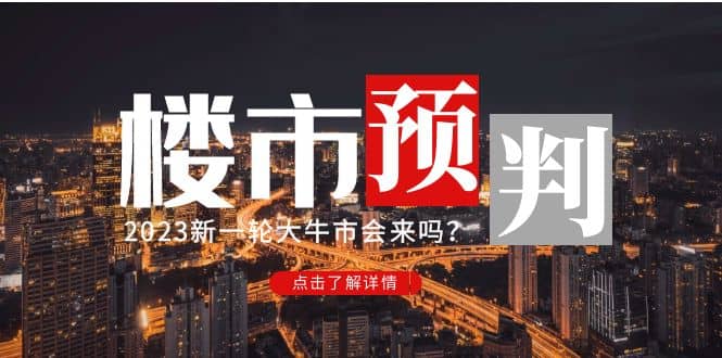 某公众号付费文章《2023楼市预判：新一轮大牛市会来吗？》网创吧-网创项目资源站-副业项目-创业项目-搞钱项目网创吧