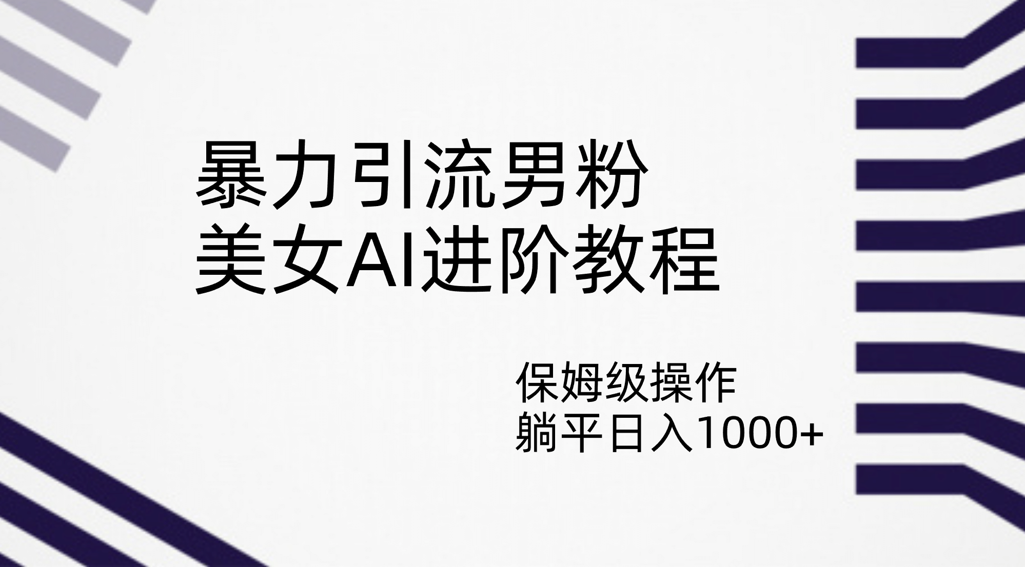 暴力引流男粉，美女AI进阶教程，保姆级操作，躺平日入1000+网创吧-网创项目资源站-副业项目-创业项目-搞钱项目网创吧