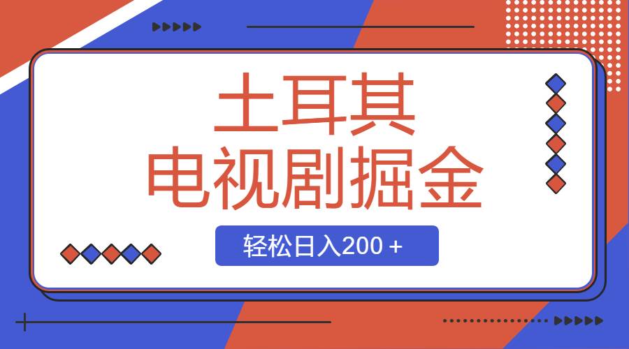 土耳其电视剧掘金项目，操作简单，轻松日入200＋网创吧-网创项目资源站-副业项目-创业项目-搞钱项目网创吧