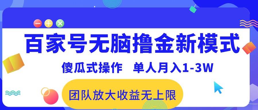 百家号无脑撸金新模式，傻瓜式操作，单人月入1-3万！团队放大收益无上限！网创吧-网创项目资源站-副业项目-创业项目-搞钱项目网创吧