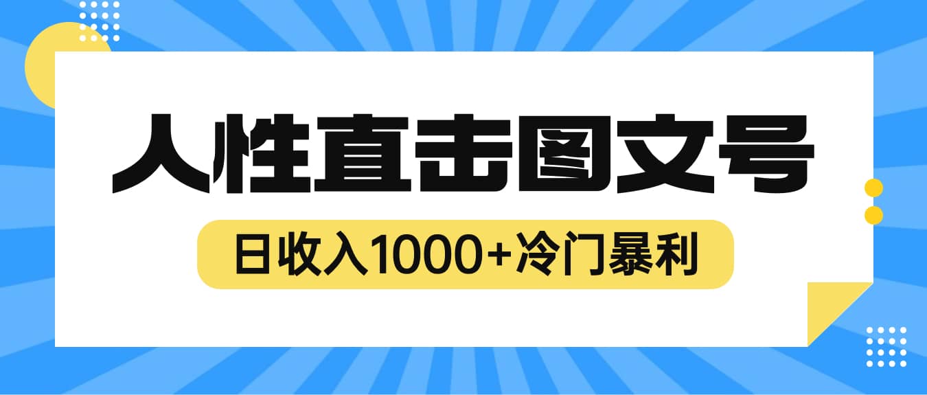 2023最新冷门暴利赚钱项目，人性直击图文号，日收入1000+【视频教程】网创吧-网创项目资源站-副业项目-创业项目-搞钱项目网创吧