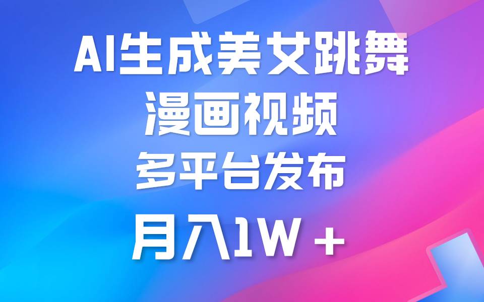 利用AI把美女跳舞视频制作漫画，纯原创，不违规。月入1W+网创吧-网创项目资源站-副业项目-创业项目-搞钱项目网创吧