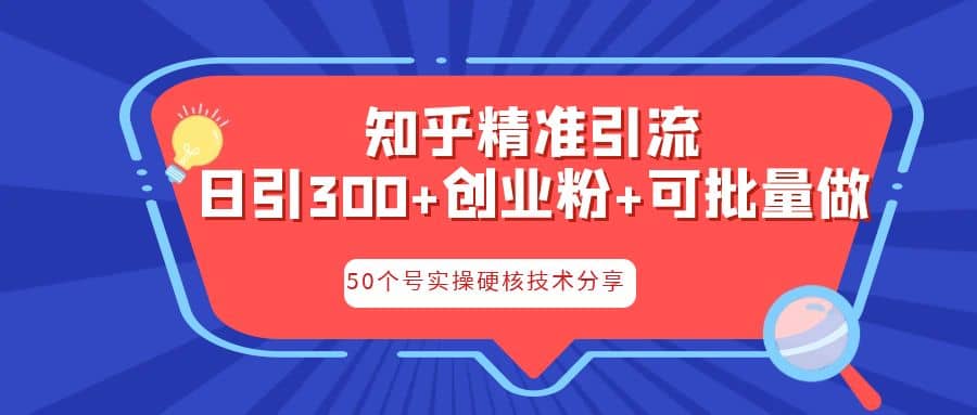 知乎暴力引流，日引300+实操落地核心玩法网创吧-网创项目资源站-副业项目-创业项目-搞钱项目网创吧