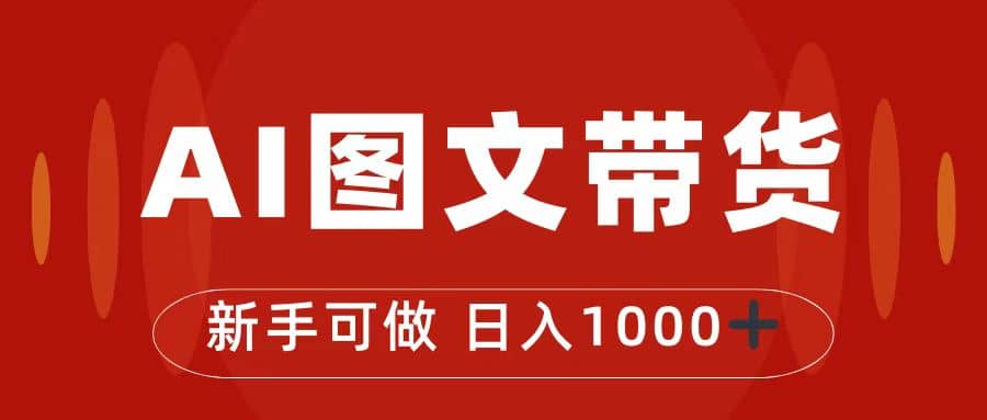 抖音图文带货最新玩法，0门槛简单易操作，日入1000+网创吧-网创项目资源站-副业项目-创业项目-搞钱项目网创吧