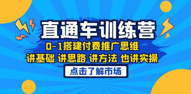 淘系直通车训练课，0-1搭建付费推广思维，讲基础 讲思路 讲方法 也讲实操网创吧-网创项目资源站-副业项目-创业项目-搞钱项目网创吧