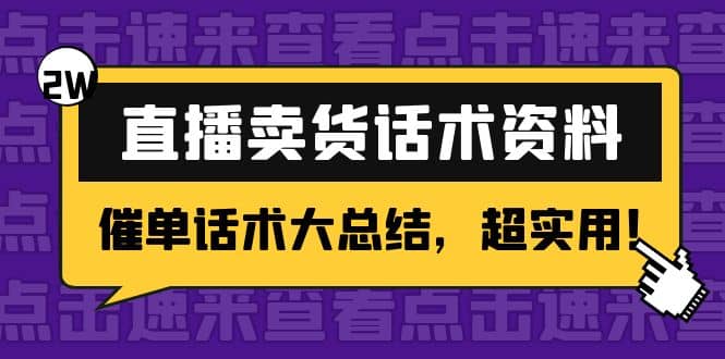 2万字 直播卖货话术资料：催单话术大总结，超实用网创吧-网创项目资源站-副业项目-创业项目-搞钱项目网创吧