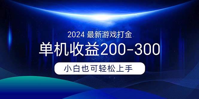 2024最新游戏打金单机收益200-300网创吧-网创项目资源站-副业项目-创业项目-搞钱项目网创吧