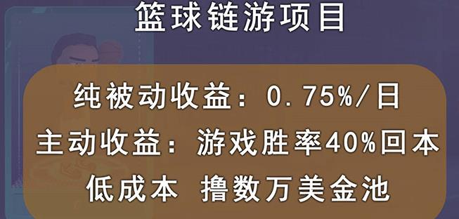 国外区块链篮球游戏项目，前期加入秒回本，被动收益日0.75%，撸数万美金网创吧-网创项目资源站-副业项目-创业项目-搞钱项目网创吧