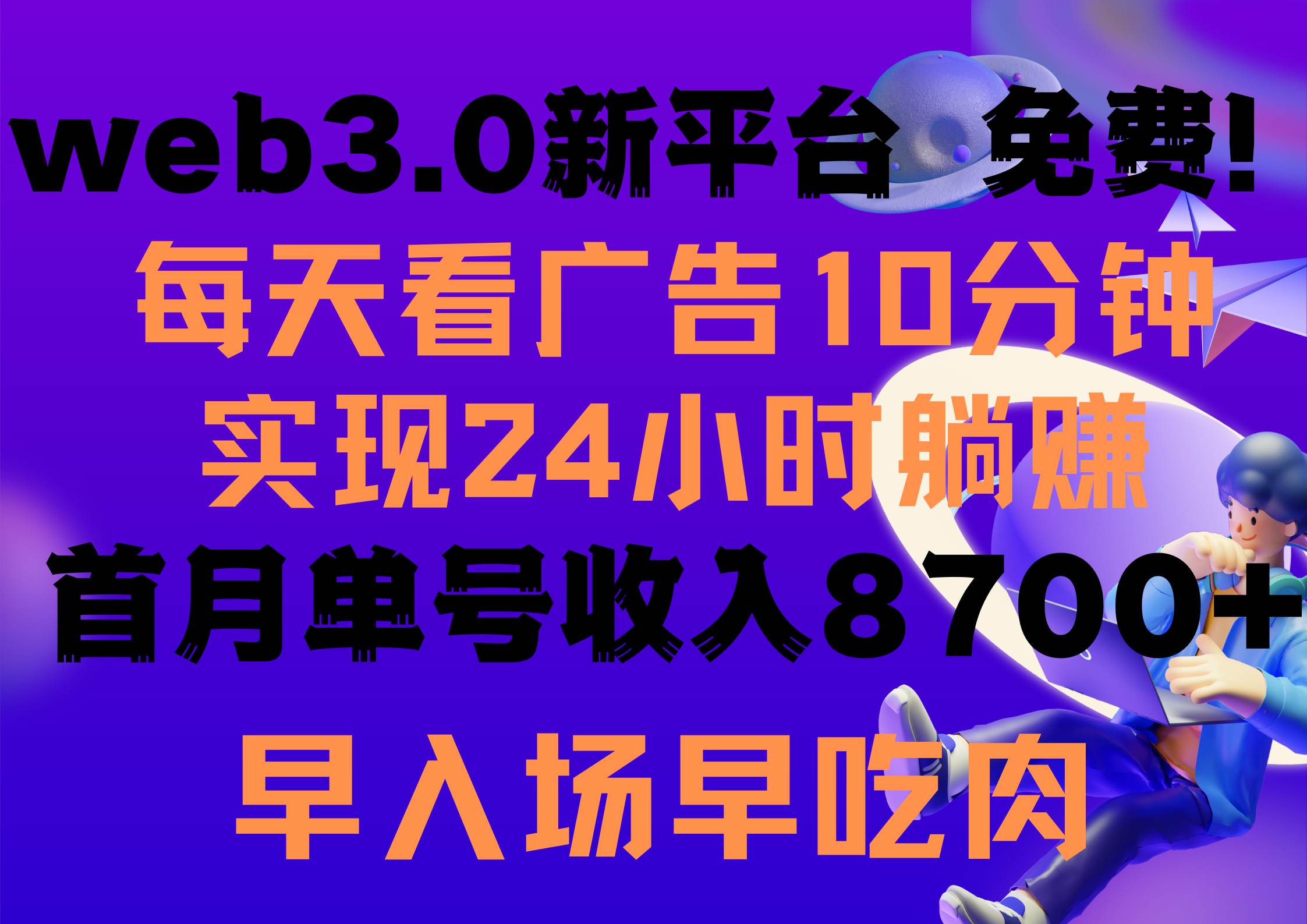 每天看6个广告，24小时无限翻倍躺赚，web3.0新平台！！免费玩！！早布局…网创吧-网创项目资源站-副业项目-创业项目-搞钱项目网创吧