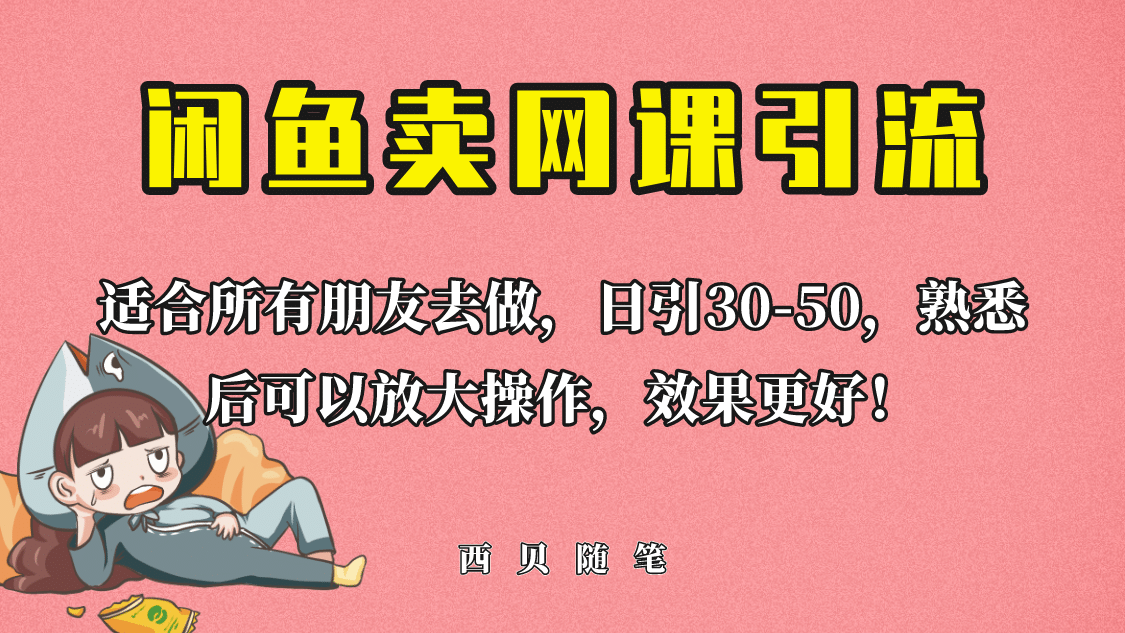 外面这份课卖 698，闲鱼卖网课引流创业粉，新手也可日引50+流量网创吧-网创项目资源站-副业项目-创业项目-搞钱项目网创吧