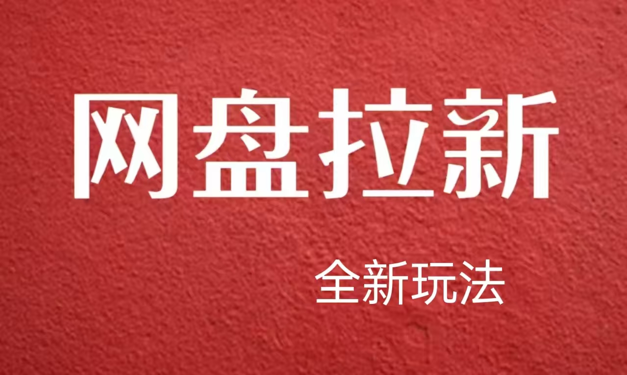 【新思路】网盘拉新直接爆单，日入四位数玩法，新手可快速上手网创吧-网创项目资源站-副业项目-创业项目-搞钱项目网创吧