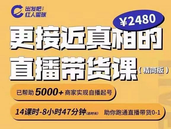 出发吧红人星球更接近真相的直播带货课（线上）,助你跑通直播带货0-1网创吧-网创项目资源站-副业项目-创业项目-搞钱项目网创吧