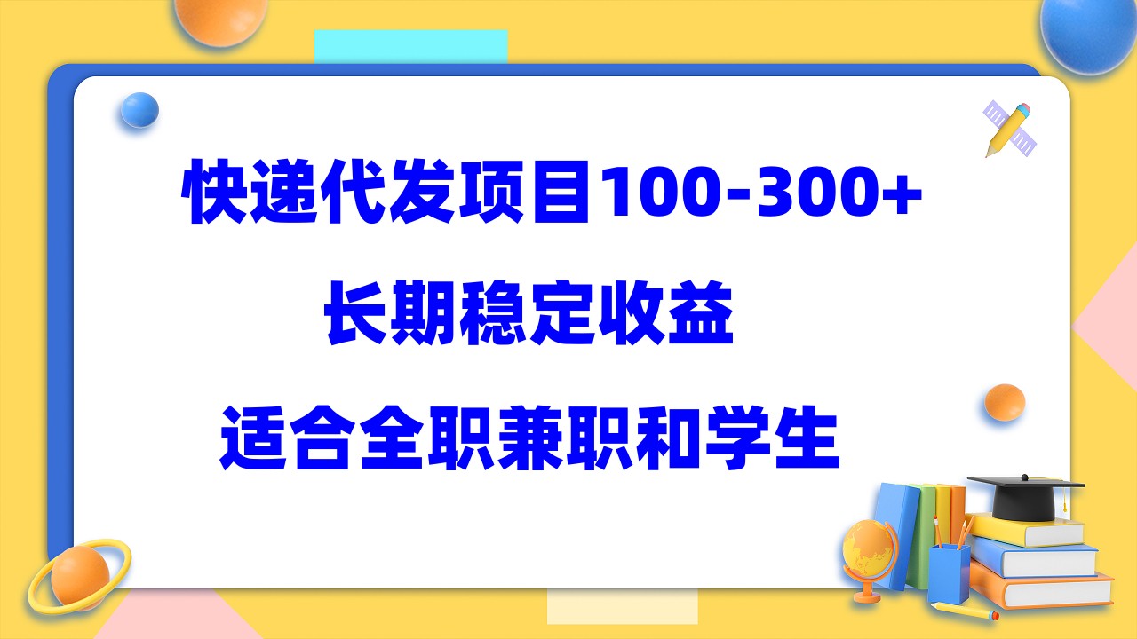 快递代发项目稳定100-300+，长期稳定收益，适合所有人操作网创吧-网创项目资源站-副业项目-创业项目-搞钱项目网创吧