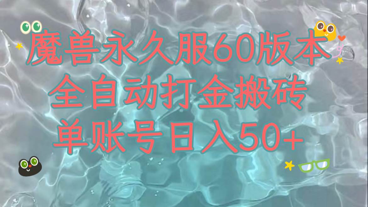 魔兽永久60服全新玩法，收益稳定单机日入200+，可以多开矩阵操作。网创吧-网创项目资源站-副业项目-创业项目-搞钱项目网创吧