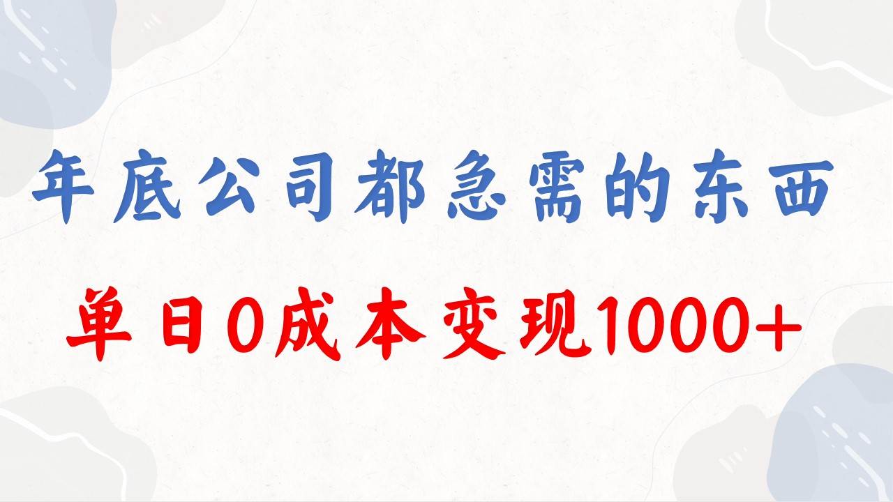 年底必做项目，每个公司都需要，今年别再错过了，0成本变现，单日收益1000网创吧-网创项目资源站-副业项目-创业项目-搞钱项目网创吧