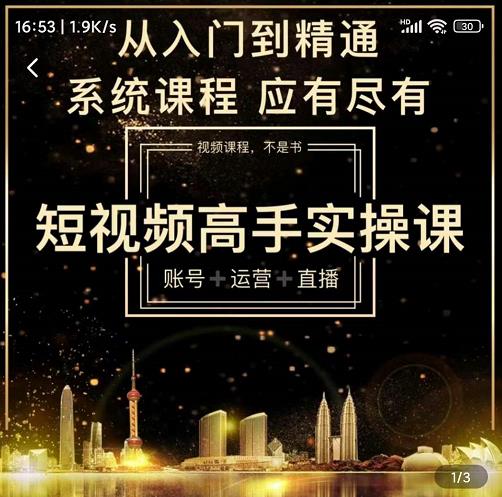 短视频高手实操课：账号+运营+直播，从入门到精通，系统课程，应有尽网创吧-网创项目资源站-副业项目-创业项目-搞钱项目网创吧