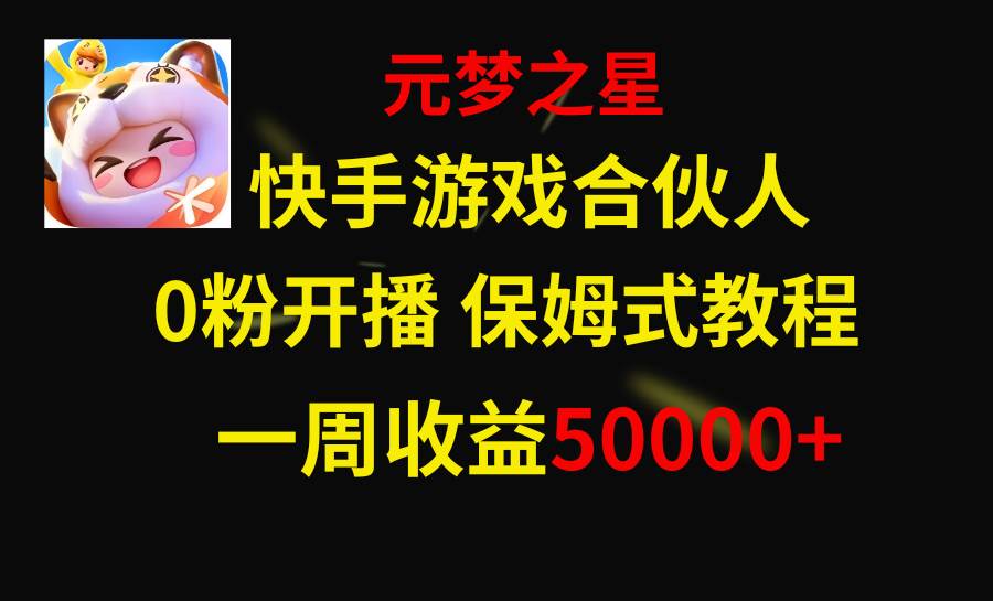 快手游戏新风口，元梦之星合伙人，一周收入50000+网创吧-网创项目资源站-副业项目-创业项目-搞钱项目网创吧