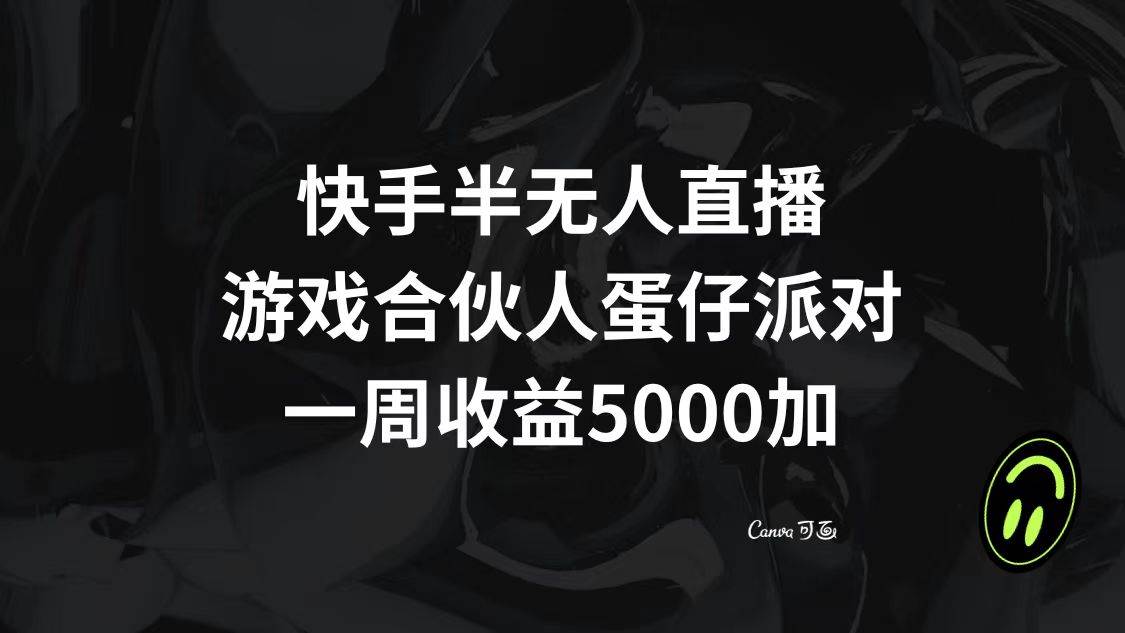 快手半无人直播，游戏合伙人蛋仔派对，一周收益5000+网创吧-网创项目资源站-副业项目-创业项目-搞钱项目网创吧