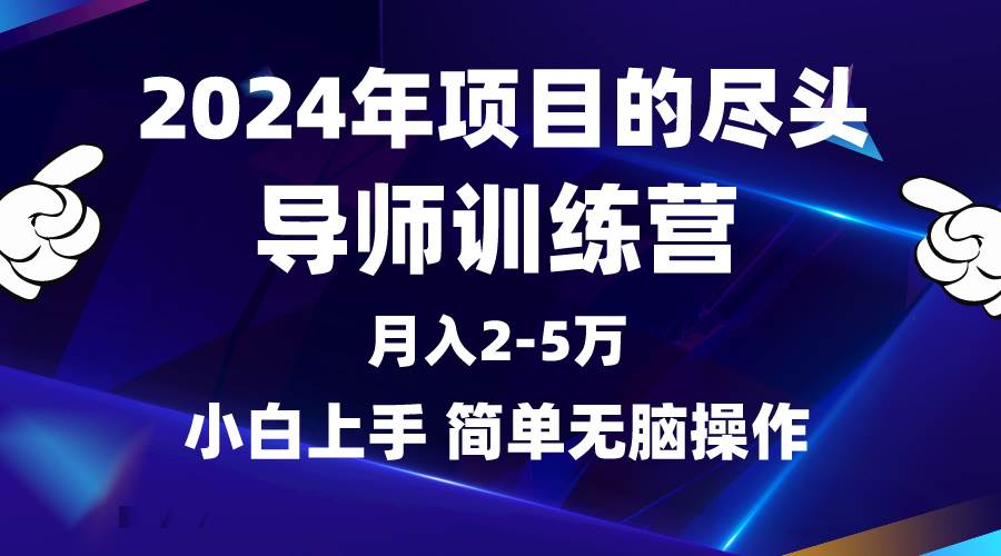 2024年做项目的尽头是导师训练营，互联网最牛逼的项目没有之一，月入3-5…网创吧-网创项目资源站-副业项目-创业项目-搞钱项目网创吧