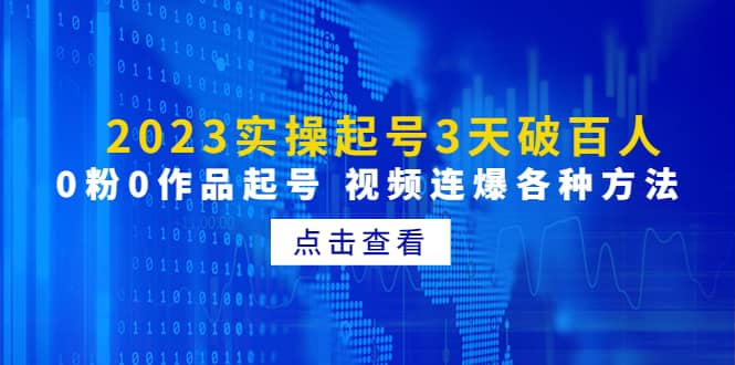 2023实操起号3天破百人，0粉0作品起号 视频连爆各种方法(无水印)网创吧-网创项目资源站-副业项目-创业项目-搞钱项目网创吧