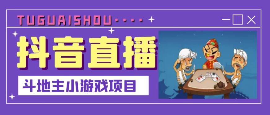 抖音斗地主小游戏直播项目，无需露脸，适合新手主播就可以直播网创吧-网创项目资源站-副业项目-创业项目-搞钱项目网创吧