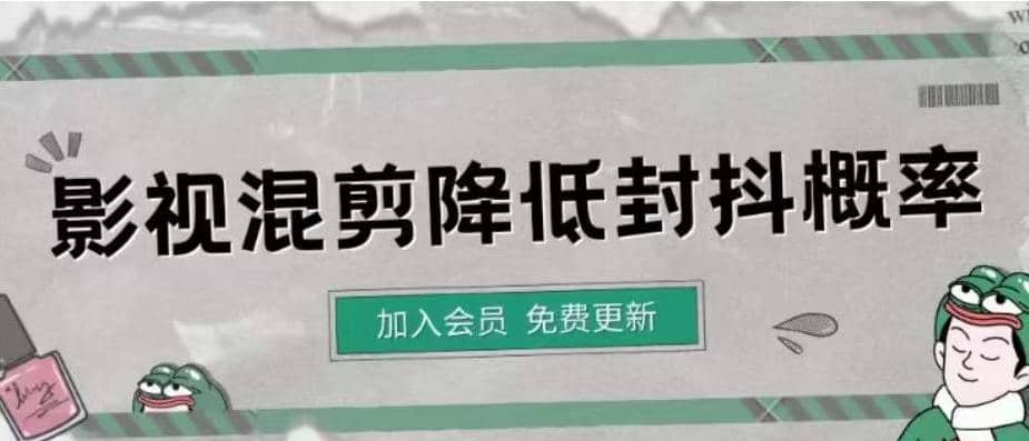 影视剪辑如何避免高度重复，影视如何降低混剪作品的封抖概率【视频课程】网创吧-网创项目资源站-副业项目-创业项目-搞钱项目网创吧