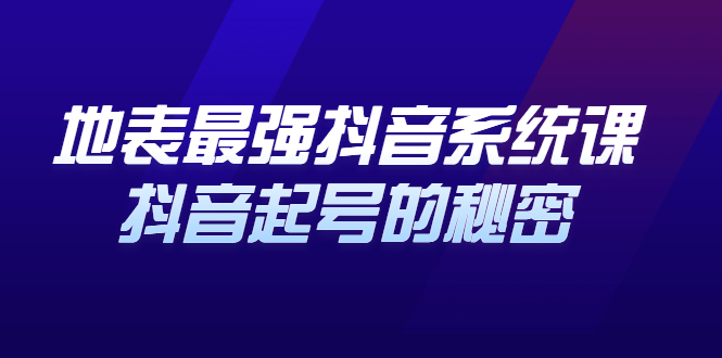 地表最强抖音系统课，抖音起号的秘密 价值398元网创吧-网创项目资源站-副业项目-创业项目-搞钱项目网创吧