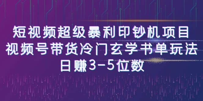 短视频超级暴利印钞机项目：视频号带货冷门玄学书单玩法网创吧-网创项目资源站-副业项目-创业项目-搞钱项目网创吧