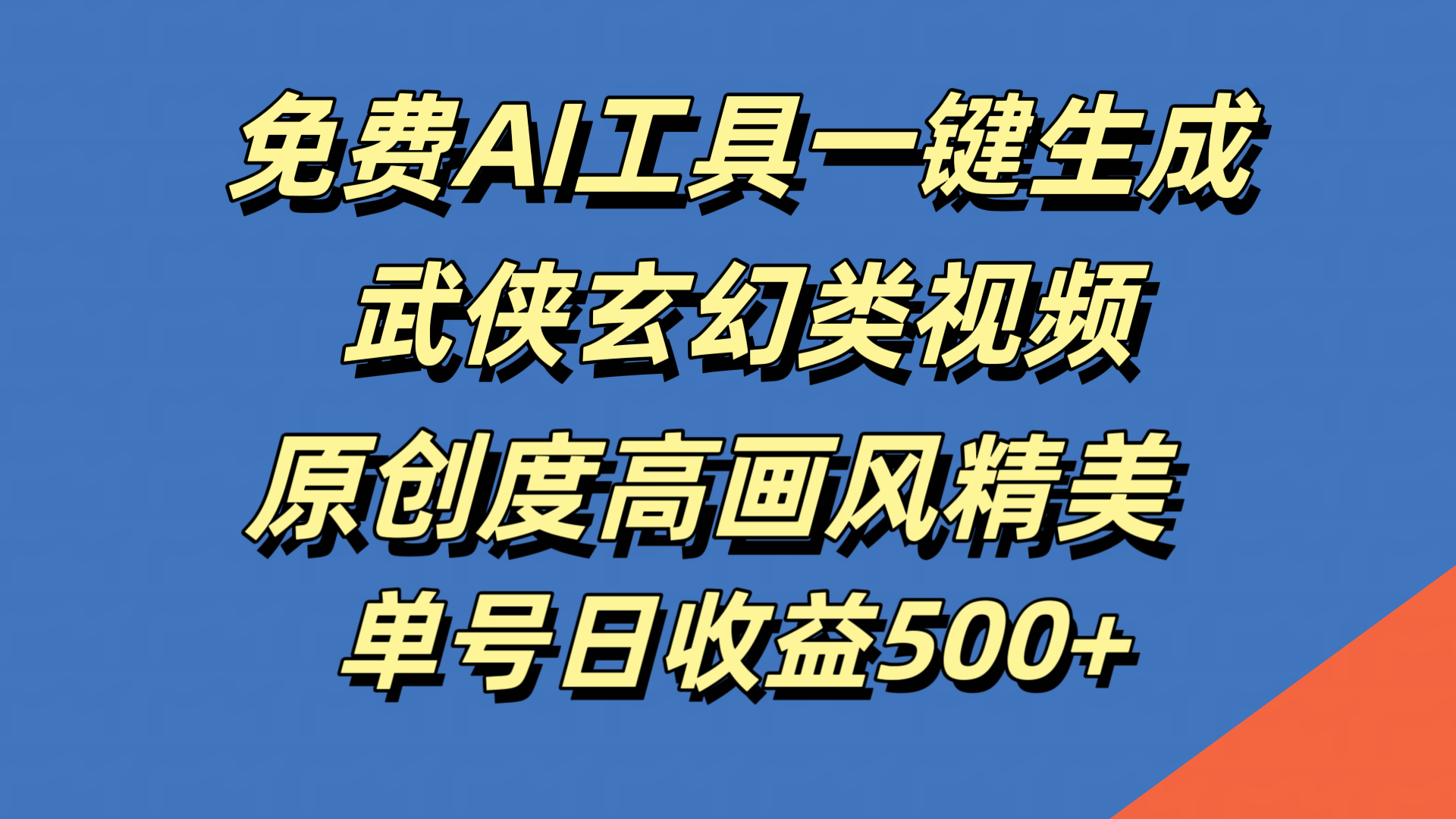 免费AI工具一键生成武侠玄幻类视频，原创度高画风精美，单号日收益500+网创吧-网创项目资源站-副业项目-创业项目-搞钱项目网创吧