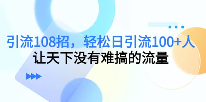 Y.L108招，轻松日Y.L100+人，让天下没有难搞的流量网创吧-网创项目资源站-副业项目-创业项目-搞钱项目网创吧