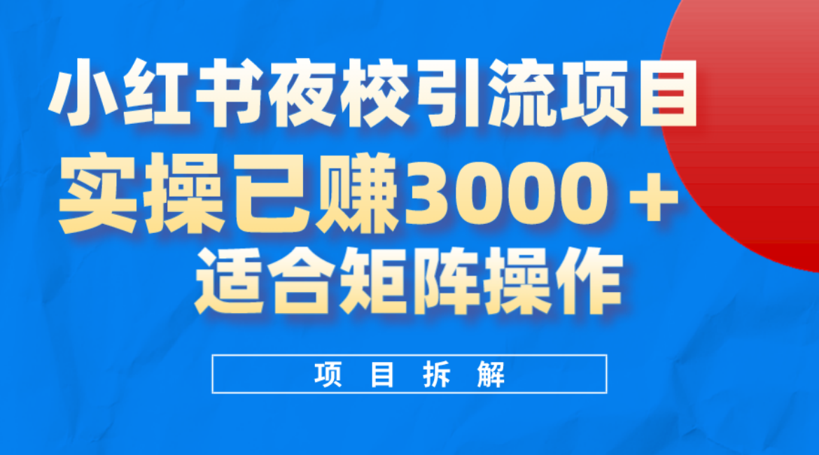 小红书夜校引流变现项目，实操日赚3000+，适合矩阵放大操作网创吧-网创项目资源站-副业项目-创业项目-搞钱项目网创吧