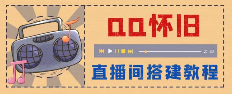 外面收费299怀旧QQ直播视频直播间搭建 直播当天就能见收益【软件+教程】网创吧-网创项目资源站-副业项目-创业项目-搞钱项目网创吧