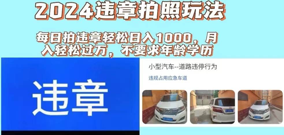 2024违章拍照新玩法，推广躺赚+拍照赚钱双模式，日入1000+网创吧-网创项目资源站-副业项目-创业项目-搞钱项目网创吧