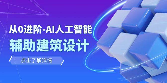 从0进阶：AI·人工智能·辅助建筑设计/室内/景观/规划（22节课）网创吧-网创项目资源站-副业项目-创业项目-搞钱项目网创吧