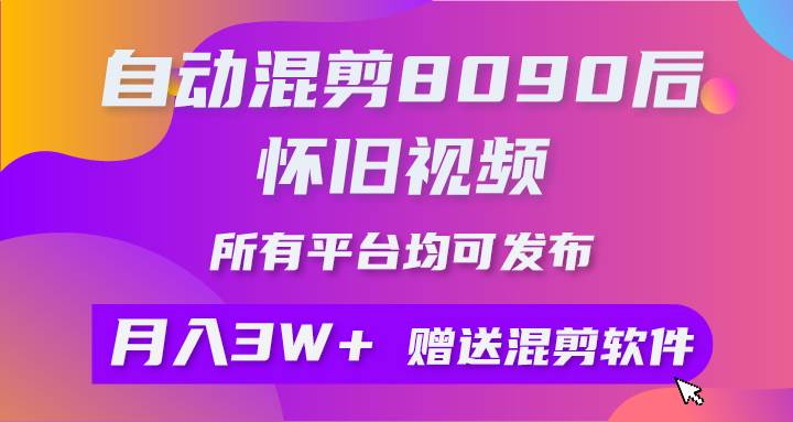 自动混剪8090后怀旧视频，所有平台均可发布，矩阵操作月入3W+附工具+素材网创吧-网创项目资源站-副业项目-创业项目-搞钱项目网创吧