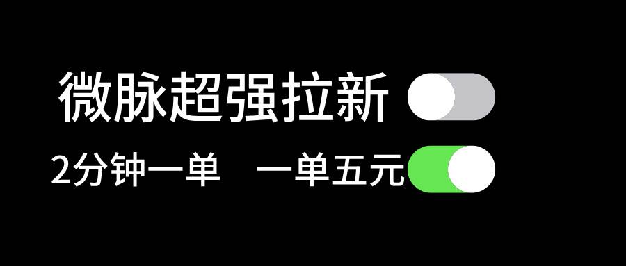 微脉超强拉新， 两分钟1单， 一单利润5块，适合小白网创吧-网创项目资源站-副业项目-创业项目-搞钱项目网创吧