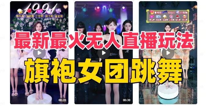 抖音最新最火旗袍女团跳舞无人直播玩法（含开播视频教程+软件+互动视频素材）网创吧-网创项目资源站-副业项目-创业项目-搞钱项目网创吧