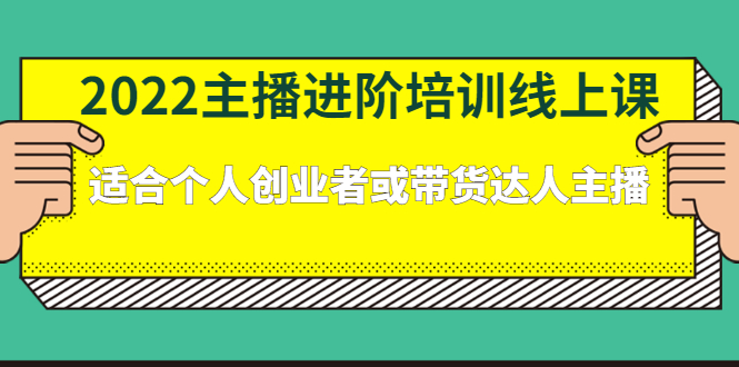 2022主播进阶培训线上专栏价值980元网创吧-网创项目资源站-副业项目-创业项目-搞钱项目网创吧