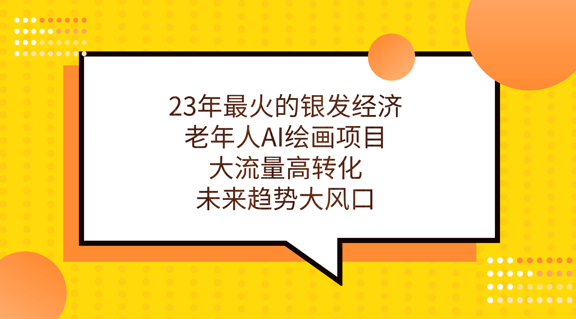 23年最火的银发经济，老年人AI绘画项目，大流量高转化，未来趋势大风口网创吧-网创项目资源站-副业项目-创业项目-搞钱项目网创吧