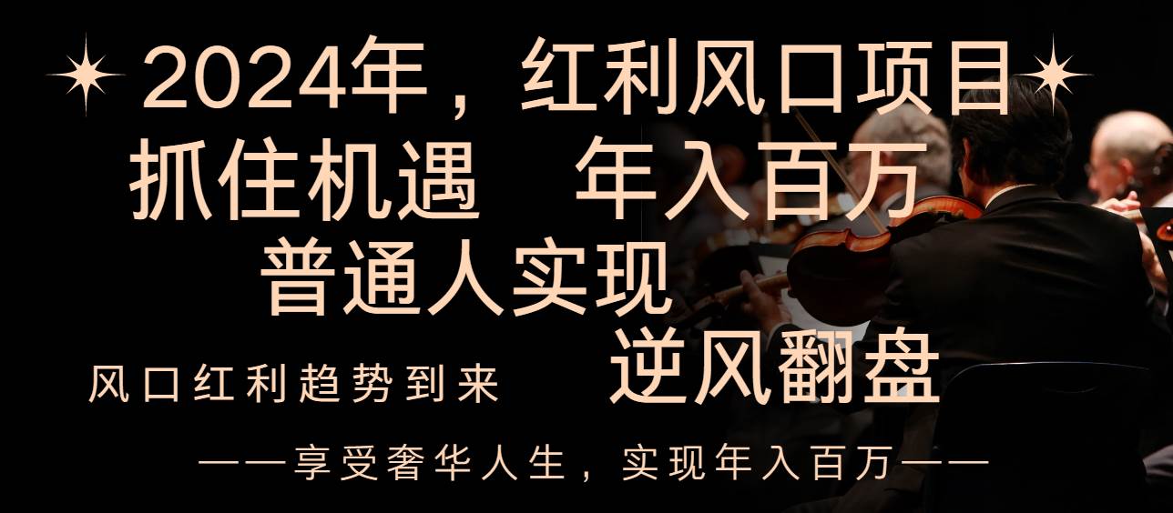 2024红利风口项目来袭，享受第一波红利，逆风翻盘普通人也能实现，年入百万网创吧-网创项目资源站-副业项目-创业项目-搞钱项目网创吧