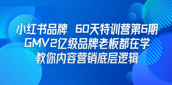 小红书品牌 60天特训营第6期 GMV2亿级品牌老板都在学 教你内容营销底层逻辑网创吧-网创项目资源站-副业项目-创业项目-搞钱项目网创吧