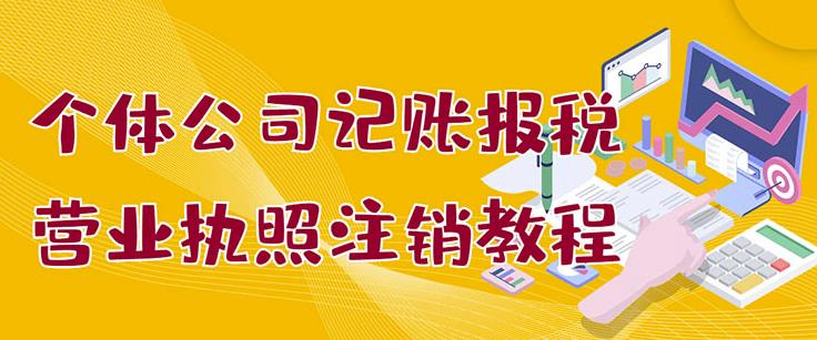 个体公司记账报税+营业执照注销教程：小白一看就会，某淘接业务一单搞几百网创吧-网创项目资源站-副业项目-创业项目-搞钱项目网创吧