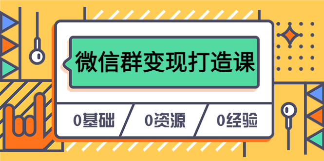 人人必学的微信群变现打造课，让你的私域营销快人一步（17节-无水印）网创吧-网创项目资源站-副业项目-创业项目-搞钱项目网创吧