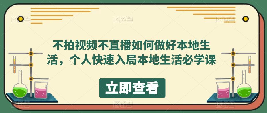 不拍视频不直播如何做好本地同城生活，个人快速入局本地生活必学课网创吧-网创项目资源站-副业项目-创业项目-搞钱项目网创吧